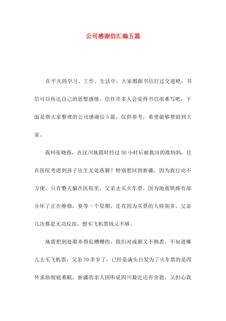 公司感谢信汇编五篇