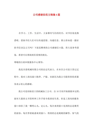 公司感谢信范文锦集4篇