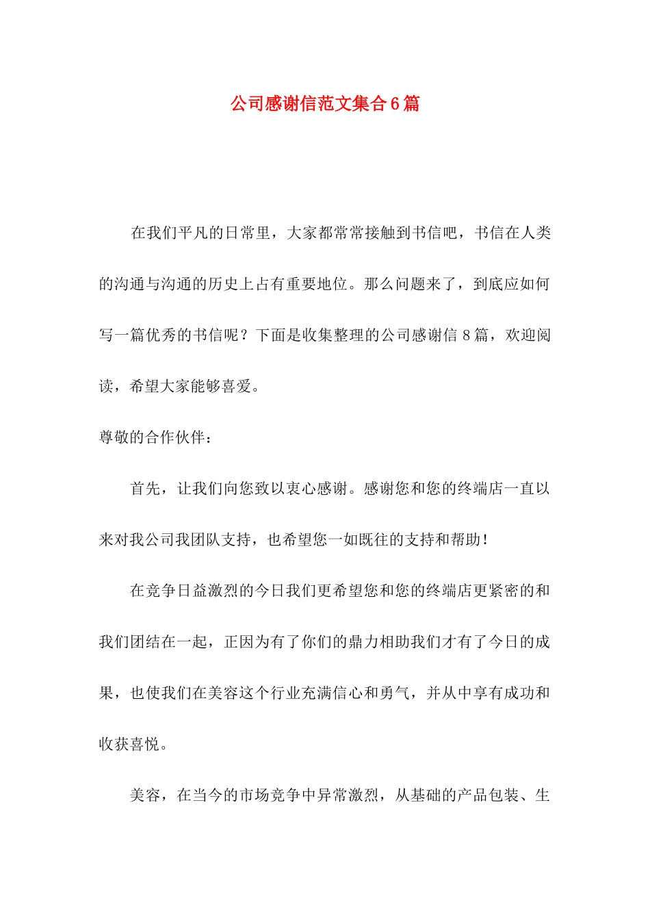 公司感谢信范文集合6篇_第1页