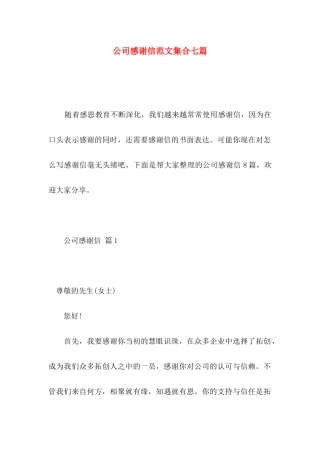 公司感谢信范文集合七篇