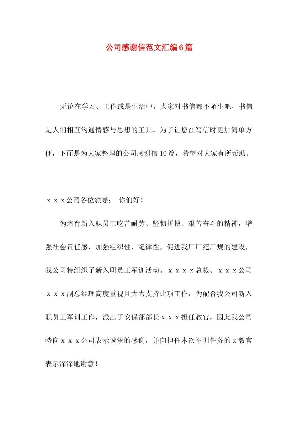 公司感谢信范文汇编6篇（一）_第1页