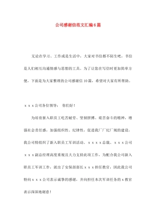 公司感谢信范文汇编6篇（一）