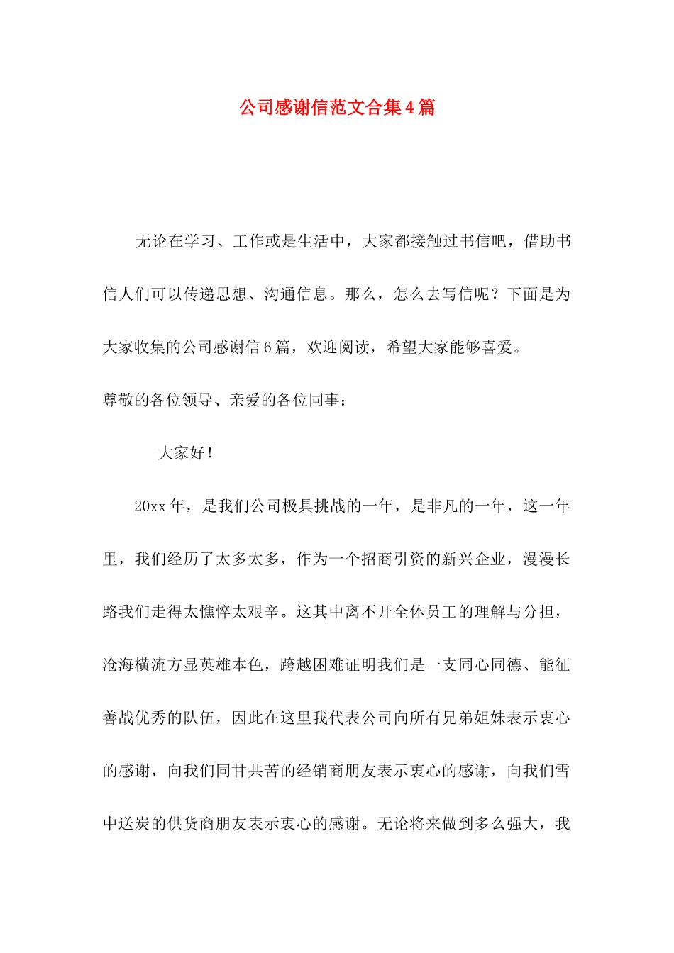 公司感谢信范文合集4篇_第1页