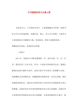 公司感谢信范文合集4篇