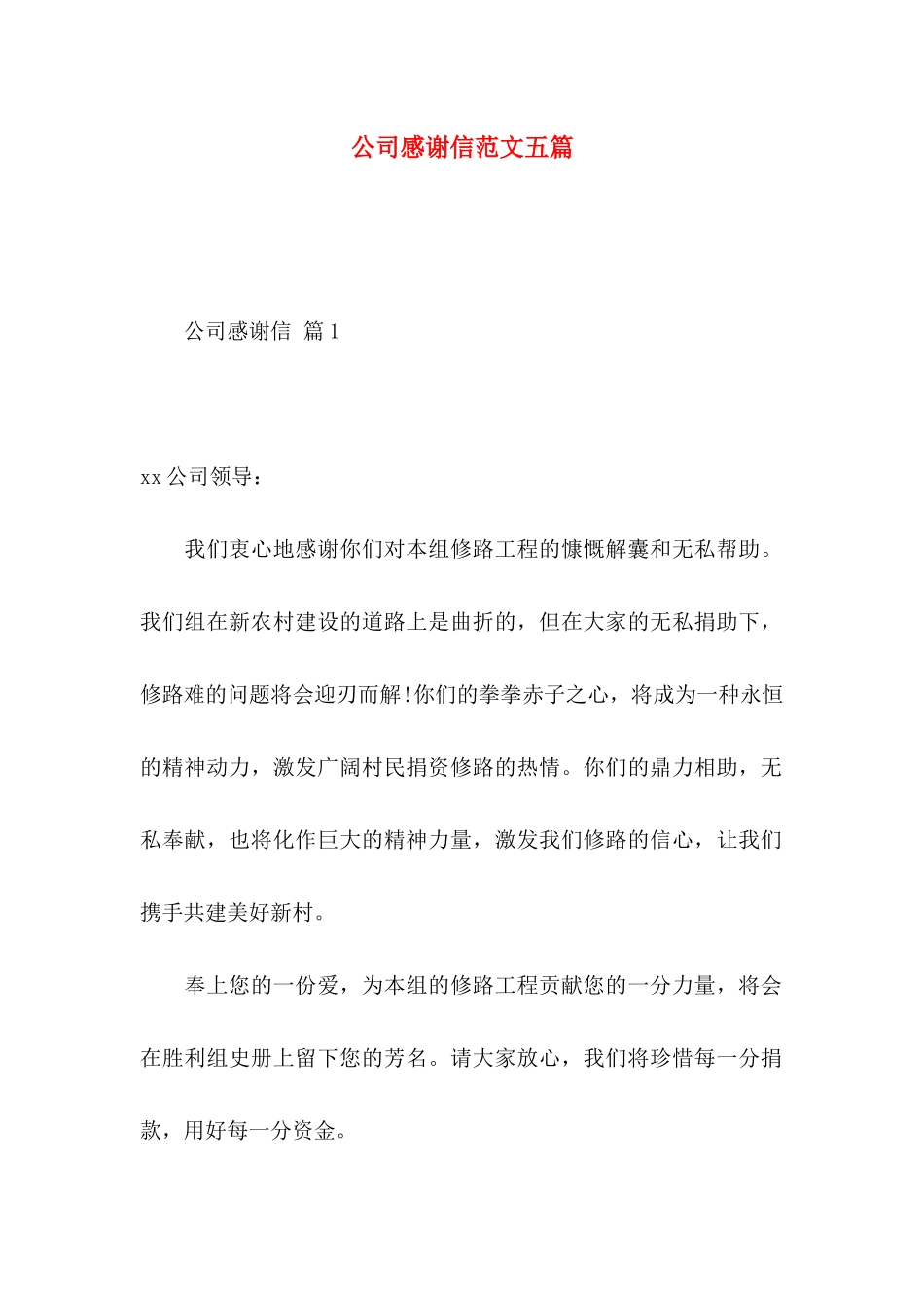 公司感谢信范文五篇_第1页