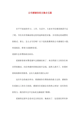 公司感谢信范文集合五篇