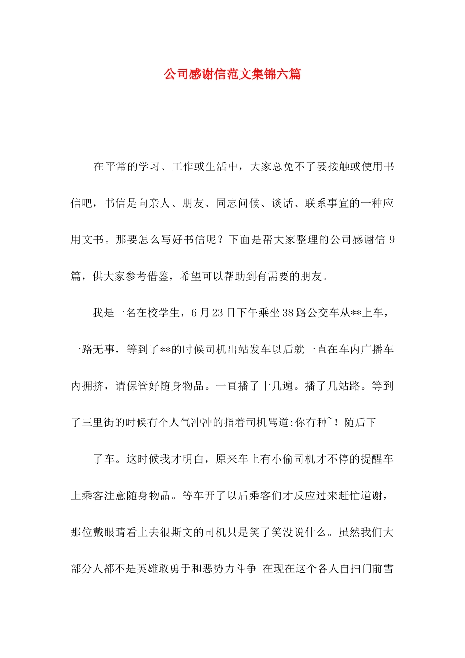 公司感谢信范文集锦六篇_第1页