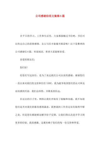公司感谢信范文集锦5篇