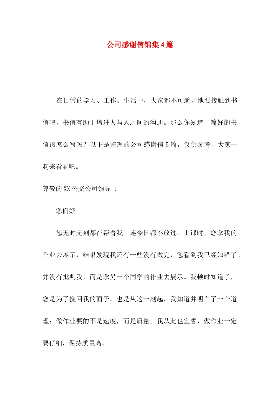 公司感谢信锦集4篇_第1页
