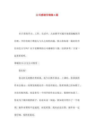 公司感谢信锦集4篇