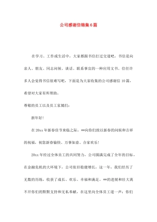 公司感谢信锦集6篇