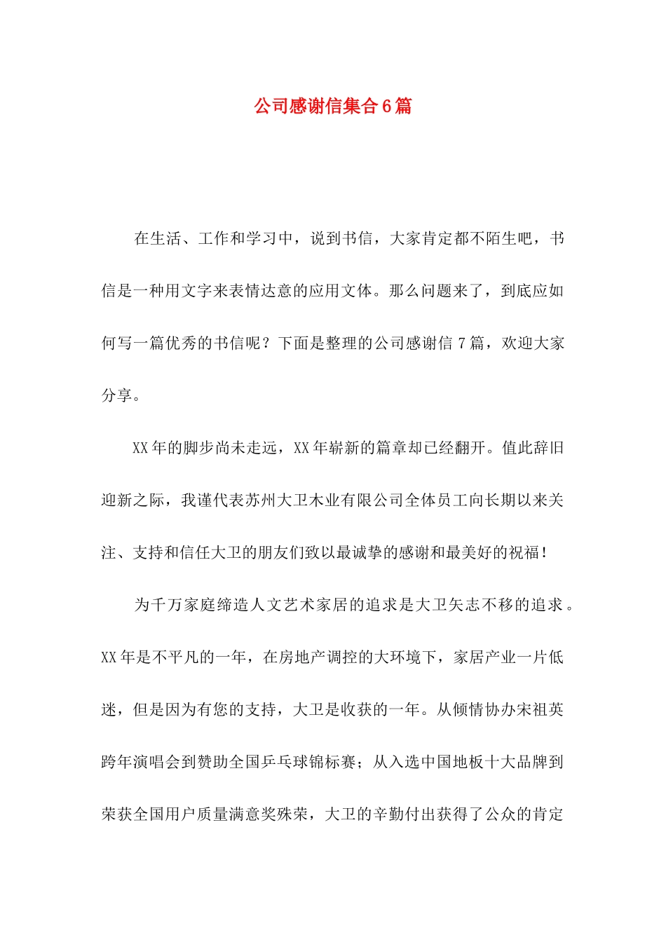 公司感谢信集合6篇_第1页
