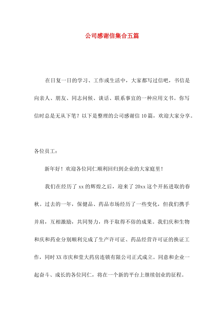 公司感谢信集合五篇_第1页