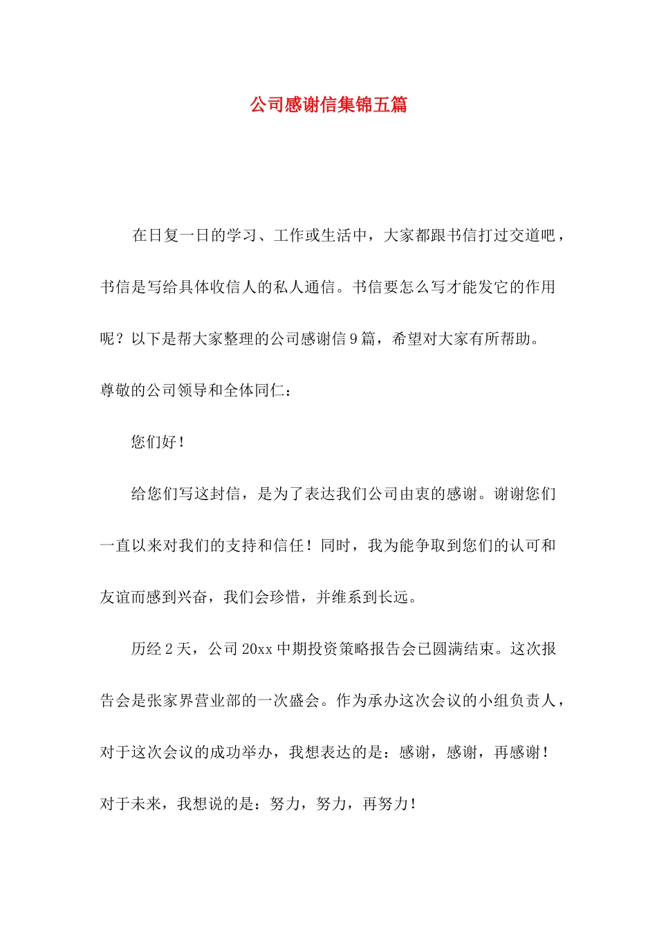 公司感谢信集锦五篇_第1页