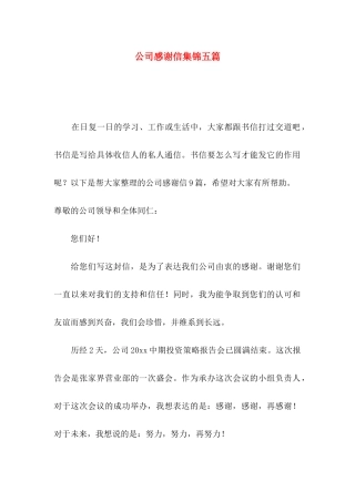 公司感谢信集锦五篇