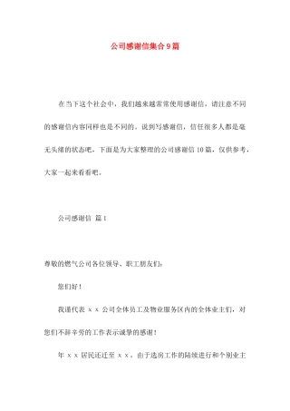 公司感谢信集合9篇