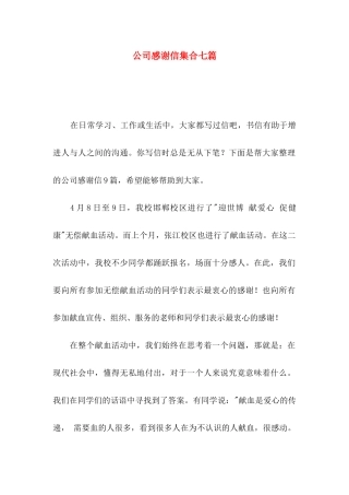 公司感谢信集合七篇