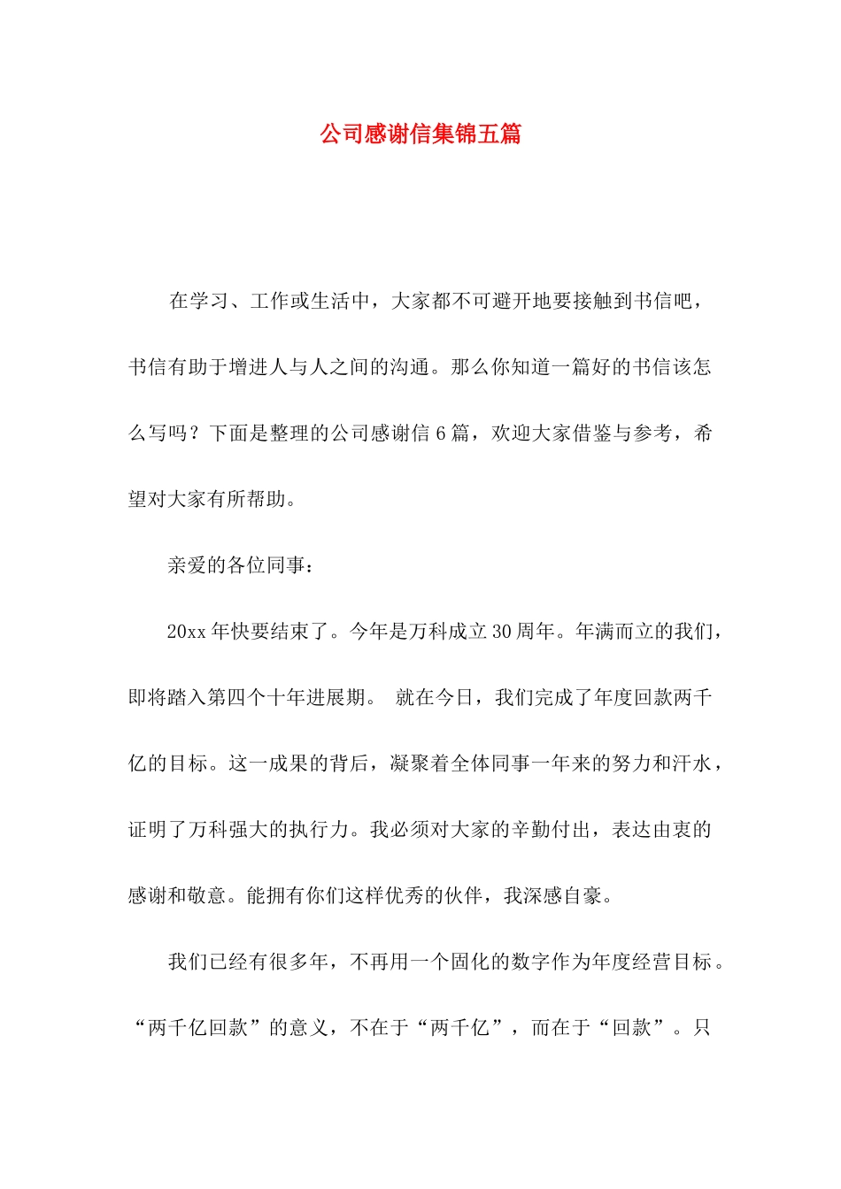 公司感谢信集锦五篇（一）_第1页