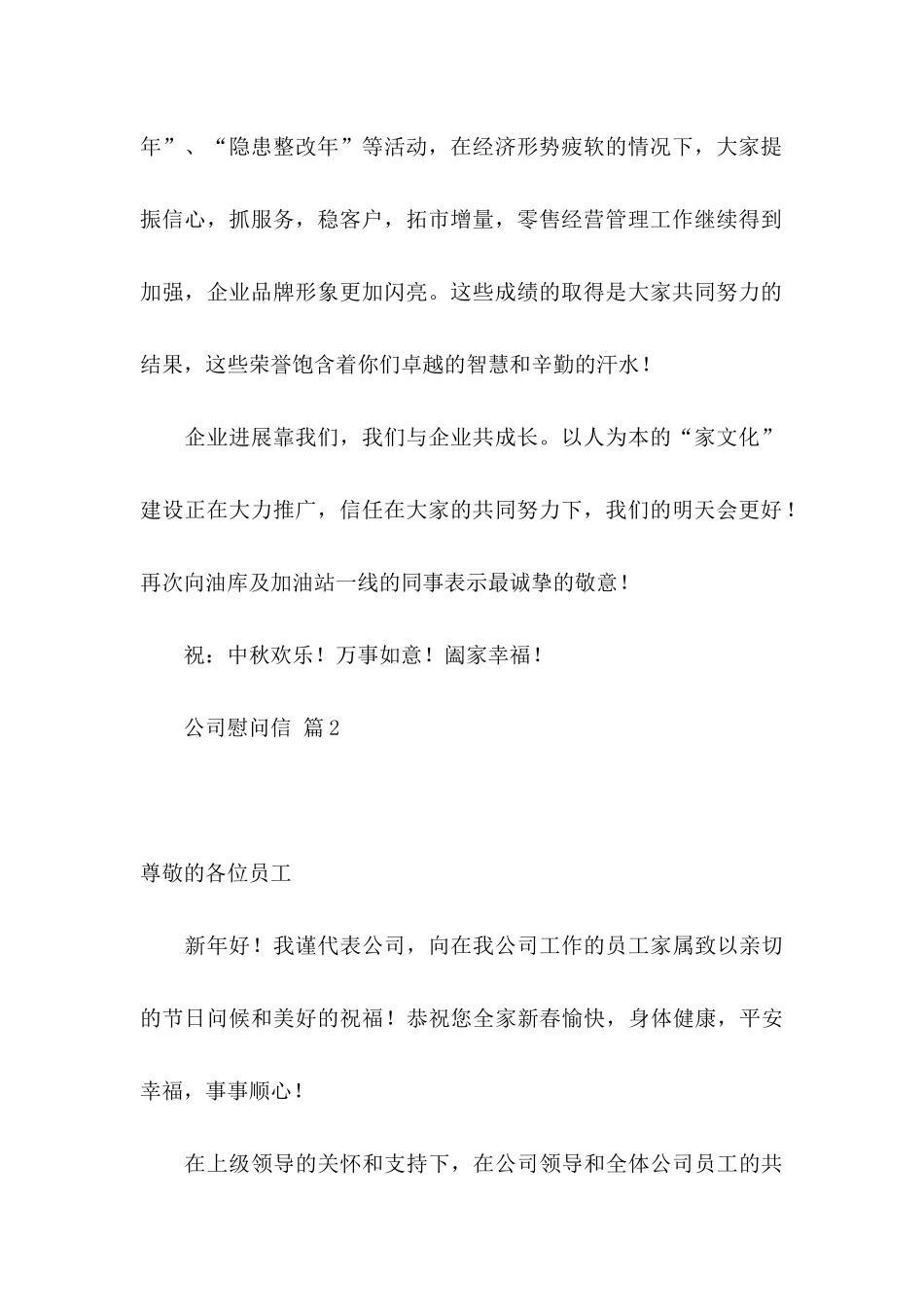 公司慰问信4篇 _第2页