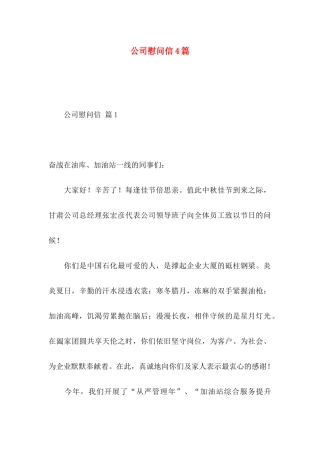 公司慰问信4篇 