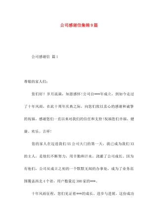 公司感谢信集锦9篇
