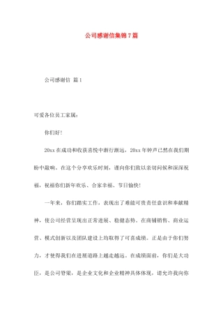 公司感谢信集锦7篇