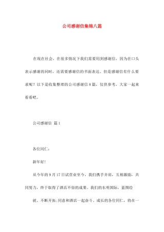 公司感谢信集锦八篇