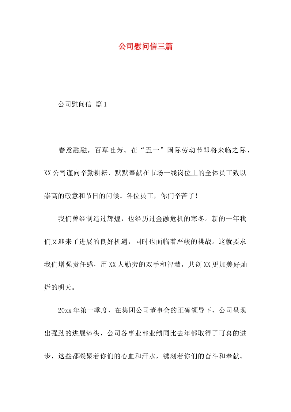 公司慰问信三篇 (2)_第1页