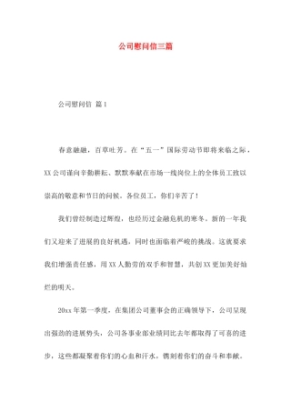 公司慰问信三篇 (2)