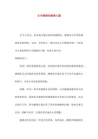 公司感谢信集锦七篇