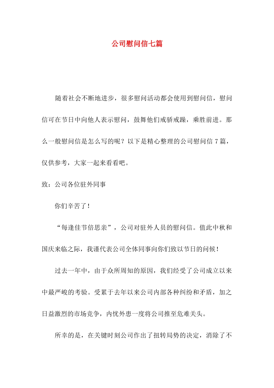 公司慰问信七篇_第1页
