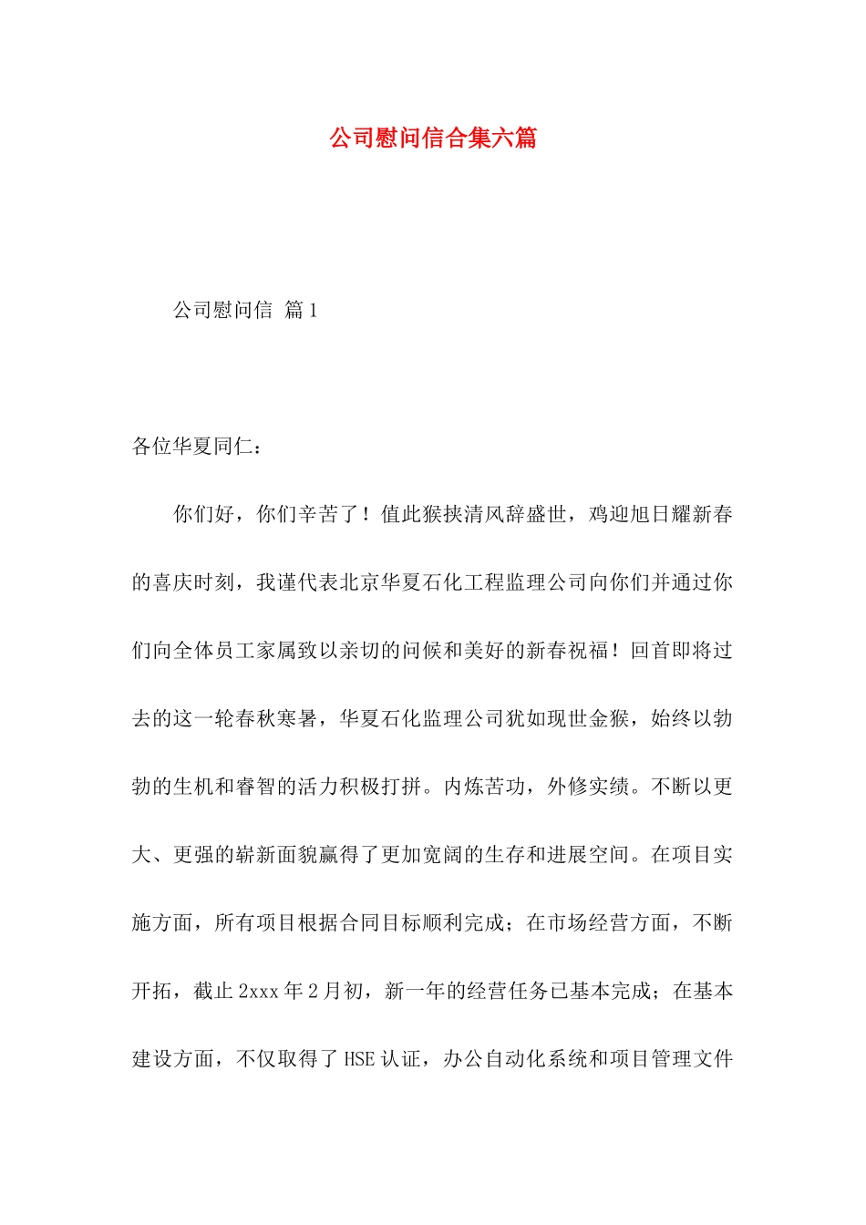 公司慰问信合集六篇_第1页