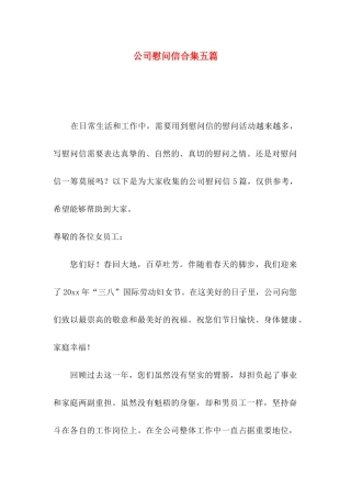 公司慰问信合集五篇