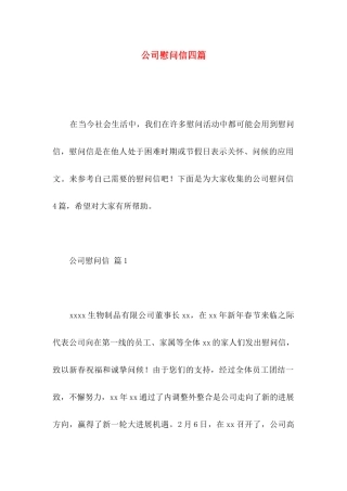 公司慰问信四篇 