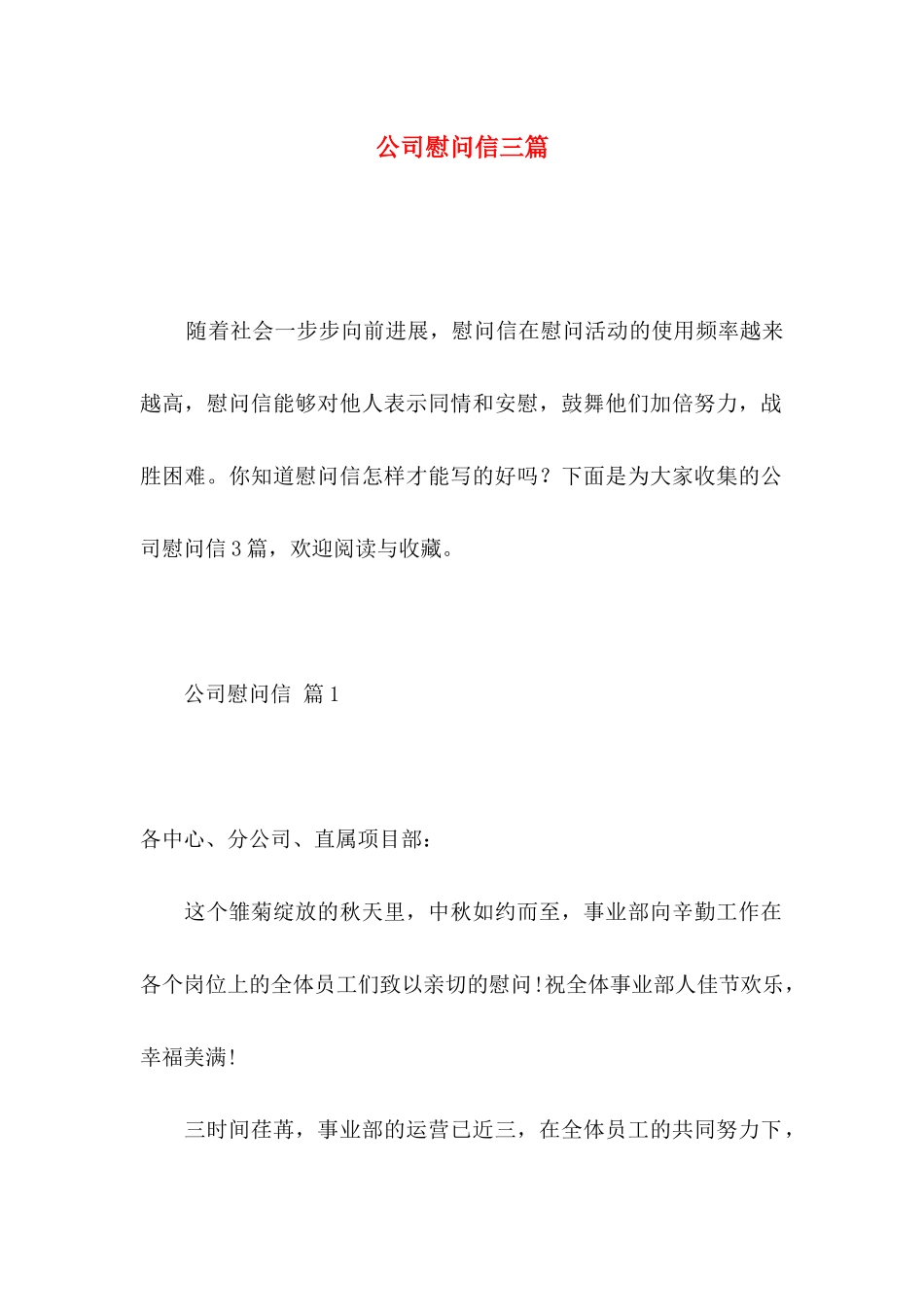 公司慰问信三篇 _第1页