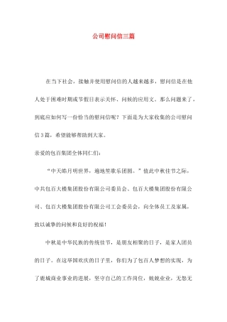 公司慰问信三篇