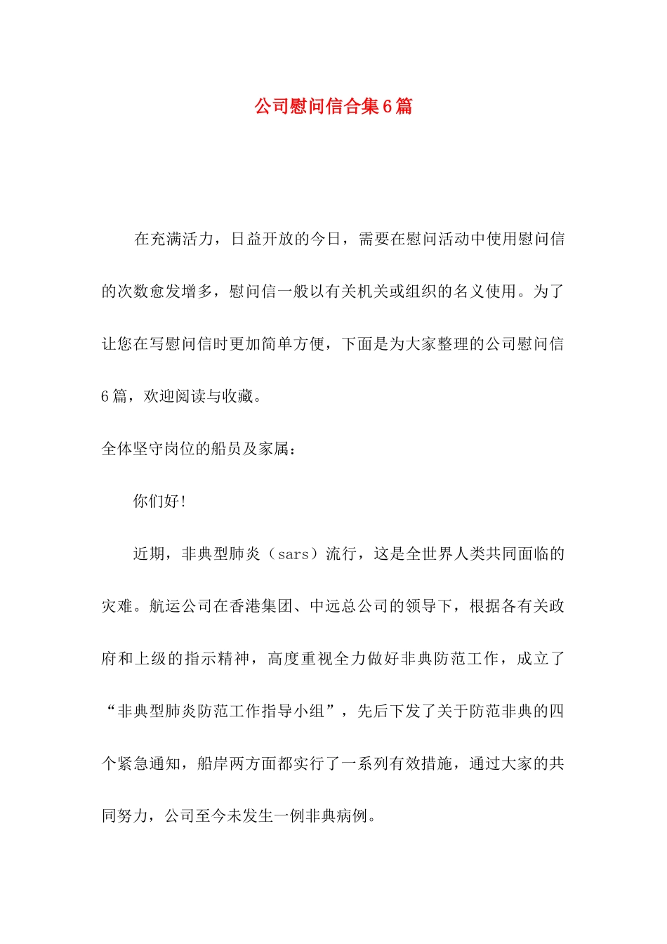 公司慰问信合集6篇_第1页