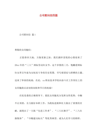 公司慰问信四篇