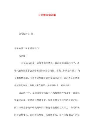 公司慰问信四篇（一）