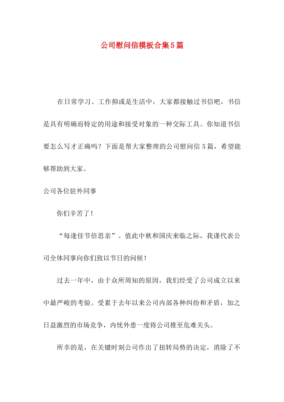 公司慰问信模板合集5篇_第1页
