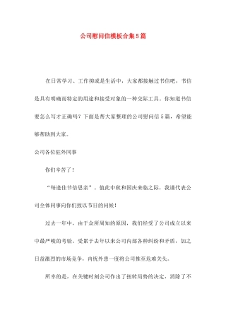 公司慰问信模板合集5篇