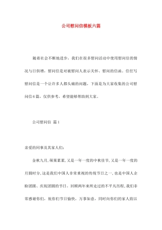 公司慰问信模板六篇