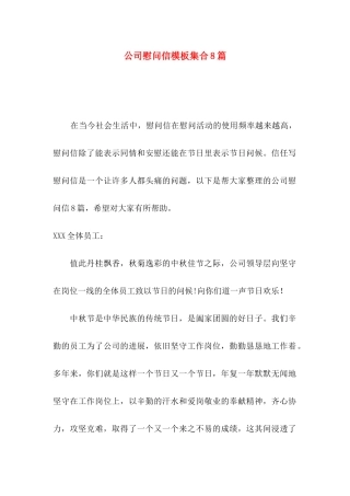 公司慰问信模板集合8篇