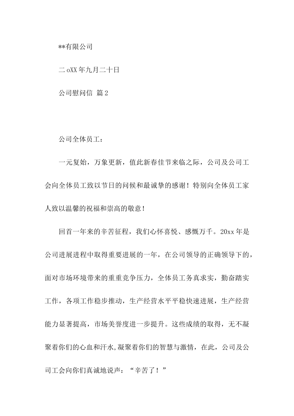 公司慰问信模板集合7篇_第3页