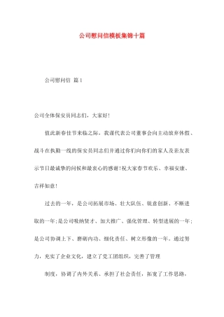 公司慰问信模板集锦十篇