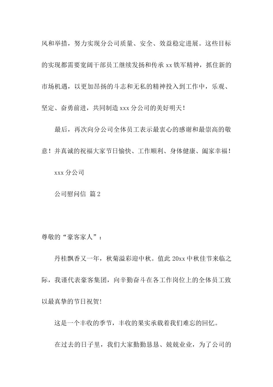 公司慰问信模板9篇_第2页