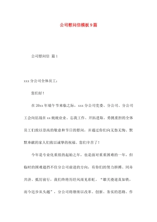 公司慰问信模板9篇