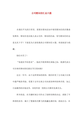 公司慰问信汇总六篇