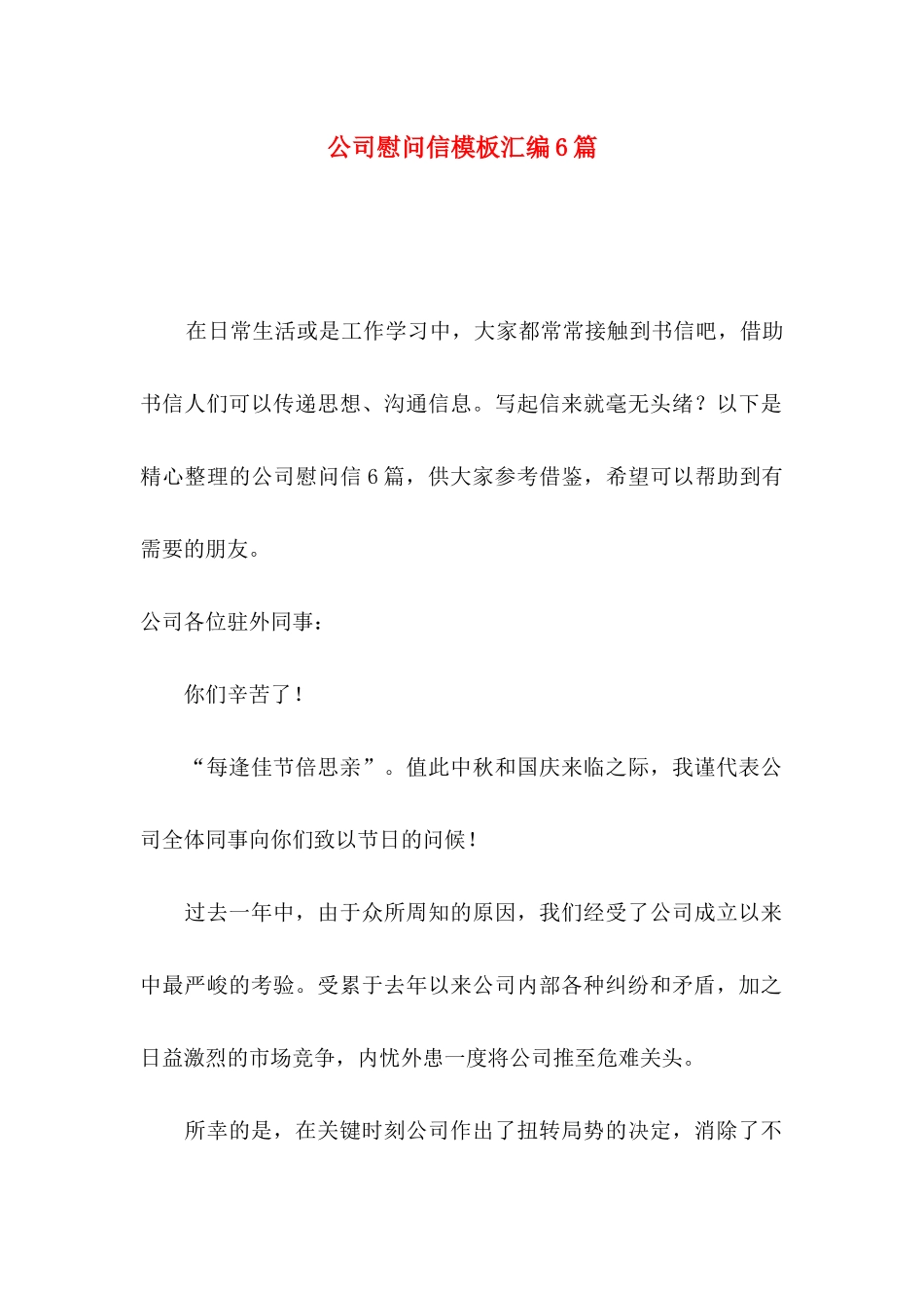 公司慰问信模板汇编6篇_第1页