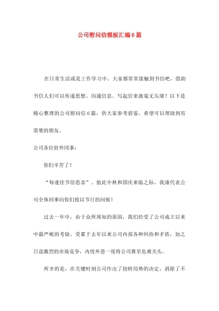 公司慰问信模板汇编6篇